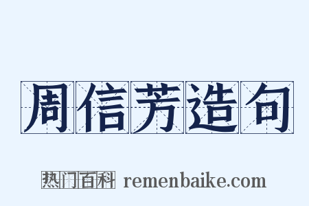 周信芳造句是什么意思的图片